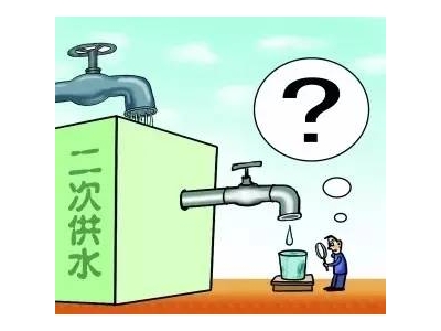 二次供水設(shè)備改造工程必要嗎？